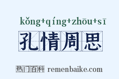孔情周思是什么意思的图片